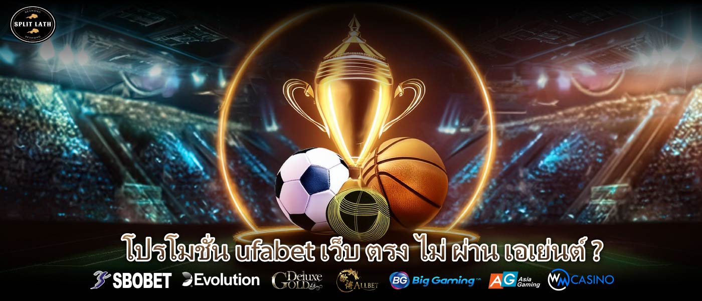 โปรโมชั่น ufabet เว็บ ตรง ไม่ ผ่าน เอเย่นต์ ?