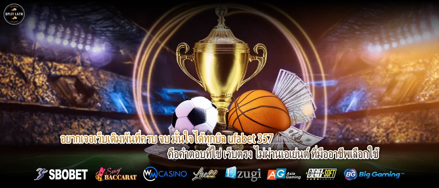 อยากเจอเว็บเดิมพันที่ครบ จบ มั่นใจได้ทุกบิล ufabet 357 คือคำตอบที่ใช่ เว็บตรง ไม่ผ่านเอเย่นต์ ที่มืออาชีพเลือกใช้