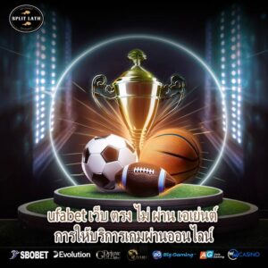 ufabet เว็บ ตรง ไม่ ผ่าน เอเย่นต์ การให้บริการเกมผ่านออนไลน์