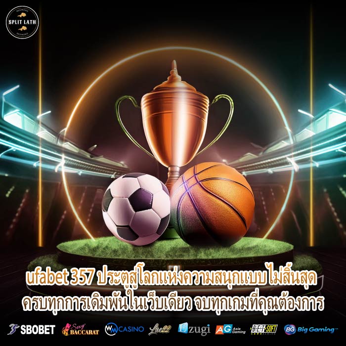 ufabet 357 ประตูสู่โลกแห่งความสนุกแบบไม่สิ้นสุด ครบทุกการเดิมพันในเว็บเดียว จบทุกเกมที่คุณต้องการ